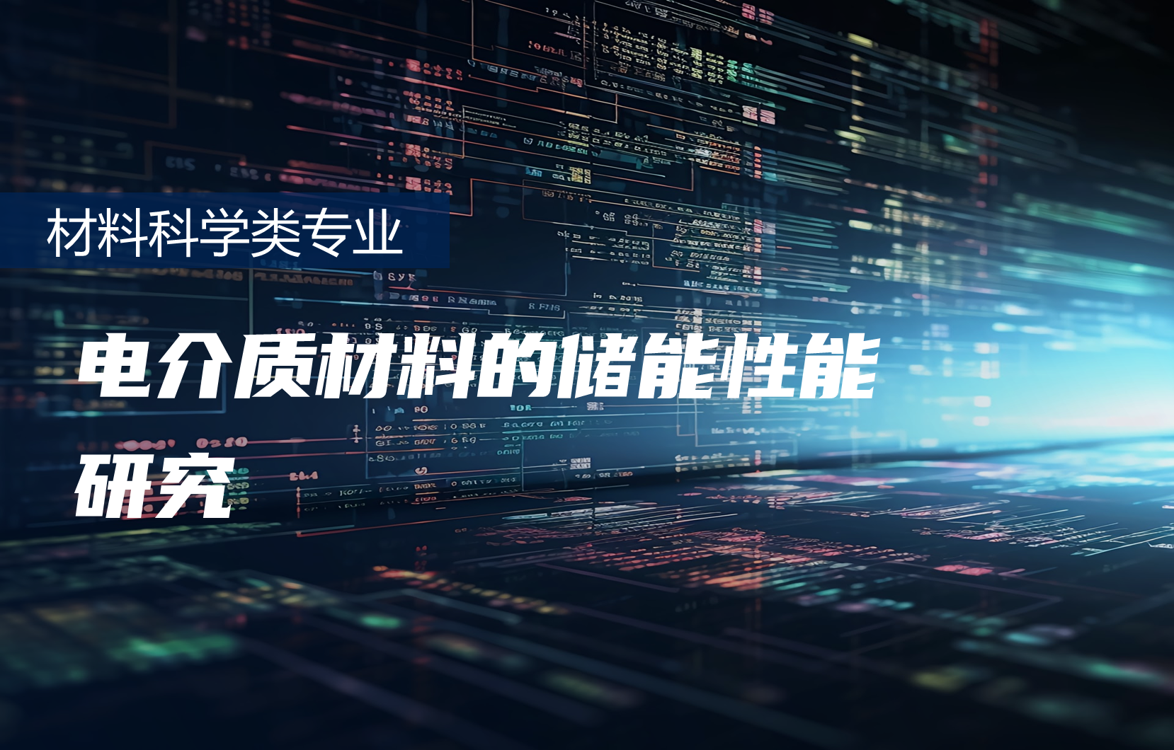 电介质材料的储能性能研究