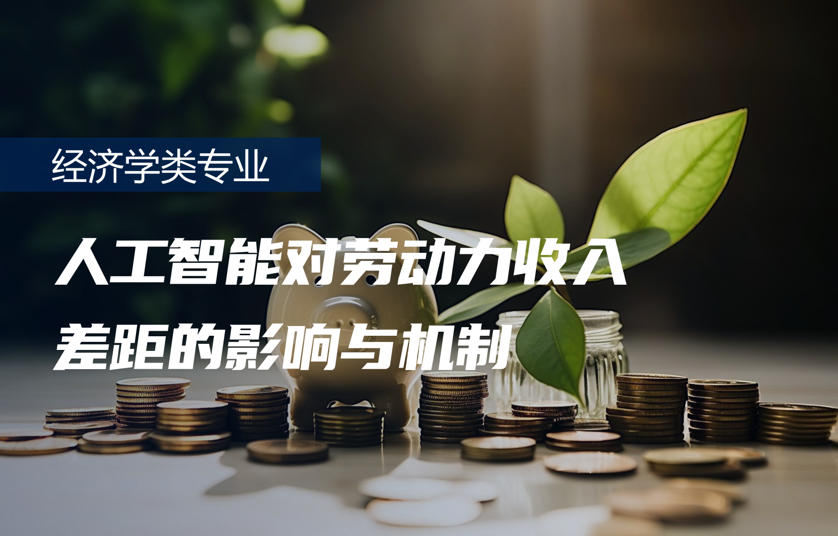 人工智能对劳动力收入差距的影响与机制