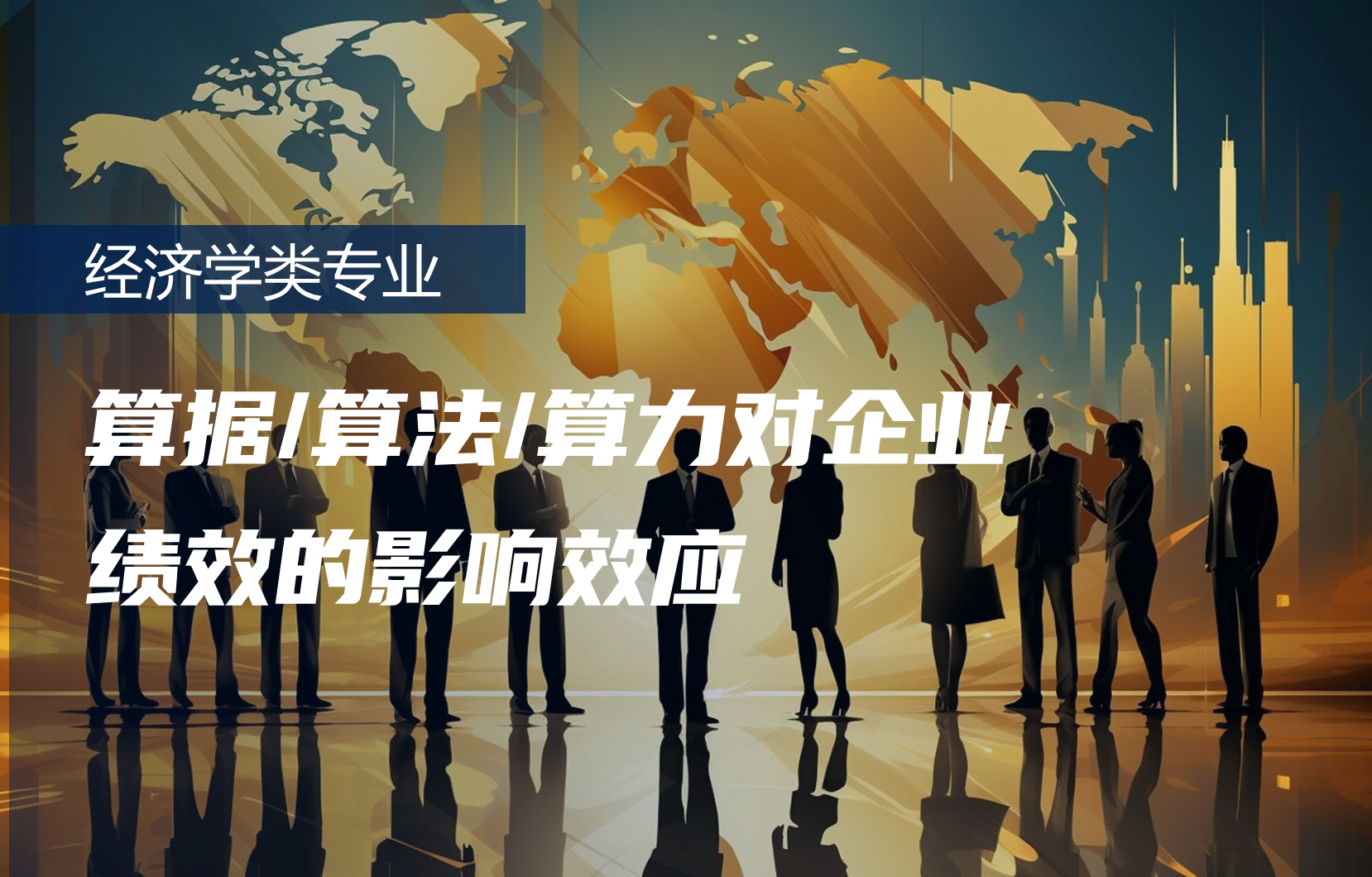 算据/算法/算力对企业绩效的影响效应