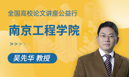 【第9期】全国高校论文讲座公益行-南京工程学院
