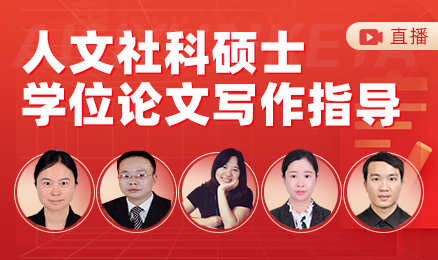 人文社科硕士学位论文写作指导【直播授课】