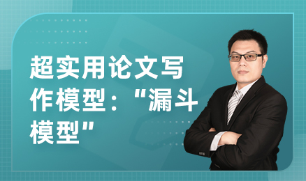 超实用论文写作模型：“漏斗模型”