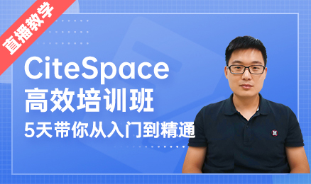 citespace5天高效培训班（直播授课）