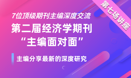 【第七场】第二届经济学期刊“主编面对面”会议