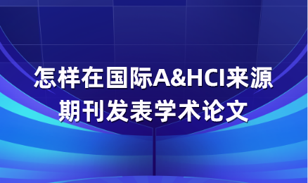 怎样在国际A&HCI来源期刊发表学术论文