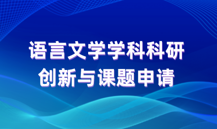 语言文学学科科研创新与课题申请