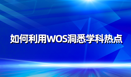 如何利用WOS洞悉学科热点