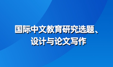 国际中文教育研究选题、设计与论文写作