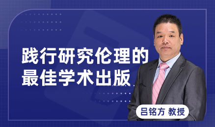 践行研究伦理的最佳学术出版