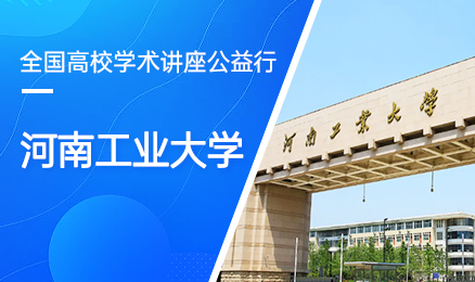 【第155期】全国高校学术讲座公益行-河南工业大学