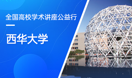 【第156期】全国高校学术讲座公益行-西华大学