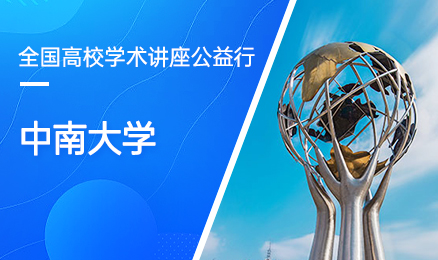 【第157期】全国高校学术讲座公益行-中南大学