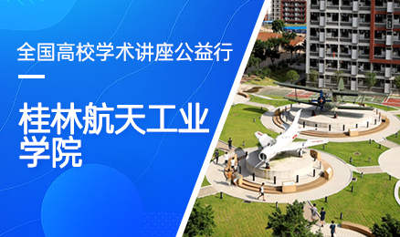 【第154期】全国高校学术讲座公益行-桂林旅游学院