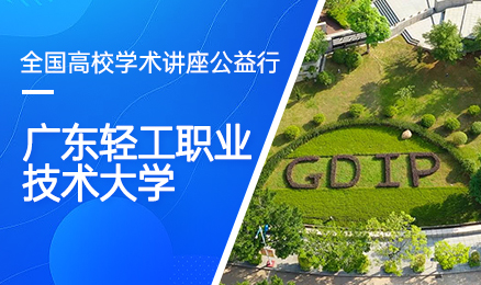 【第165期】全国高校学术讲座公益行-广东轻工职业技术大学