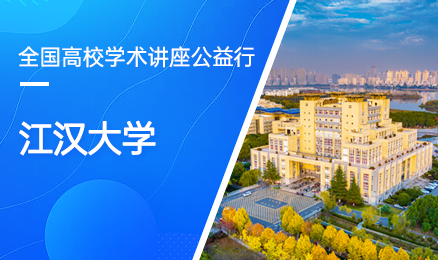 【第174期】全国高校学术讲座公益行-江汉大学