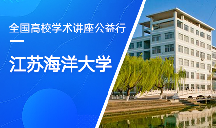 【第175期】全国高校学术讲座公益行-江苏海洋大学