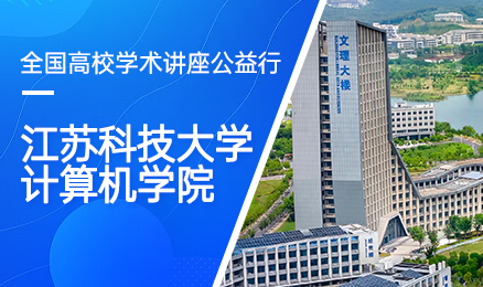 【第177期】全国高校学术讲座公益行-江苏科技大学计算机学院