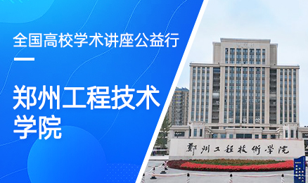 【第160期】全国高校学术讲座公益行-郑州工程技术学院