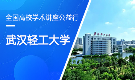 【第170期】全国高校学术讲座公益行-武汉轻工大学