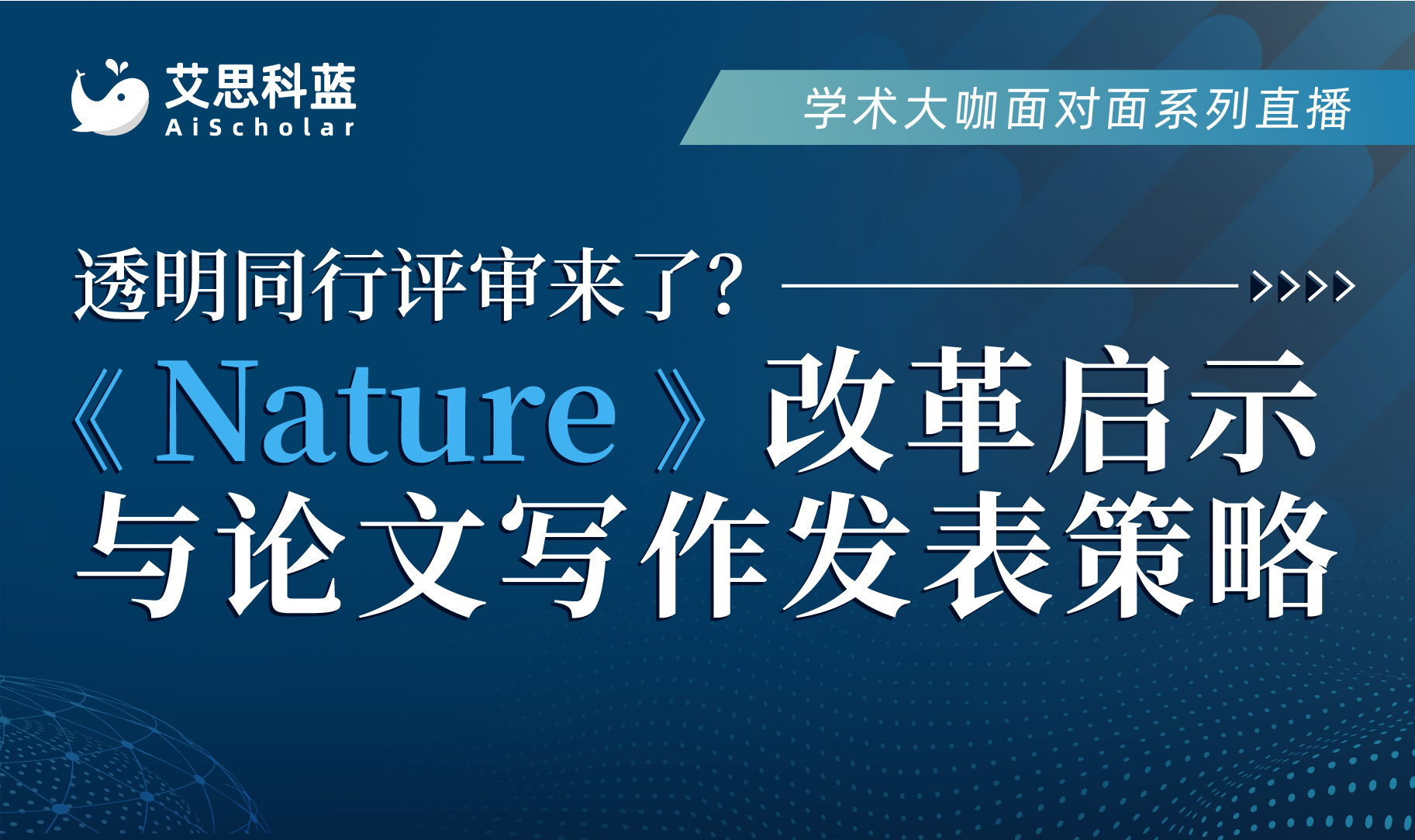 透明同行评审来了？——《Nature》改革启示与论文写作发表策略