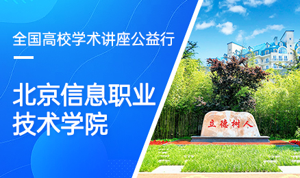 【第180期】全国高校学术讲座公益行-北京信息职业技术学院