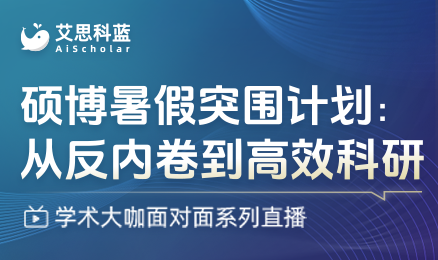 硕博暑假突围计划：从反内卷到高效科研