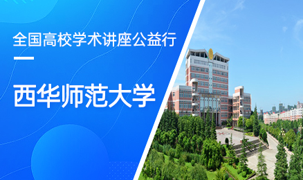 【第228期】全国高校学术讲座公益行-西华师范大学