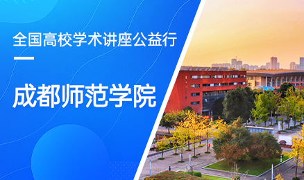 【第238期】全国高校学术讲座公益行-成都师范学院