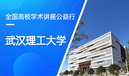 【第239期】全国高校学术讲座公益行-武汉理工大学