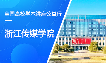 【第241期】全国高校学术讲座公益行-浙江传媒学院