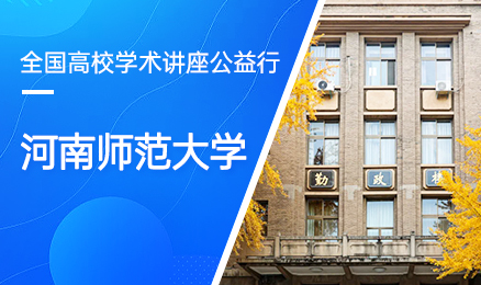 【第245期】全国高校学术讲座公益行-厦门工学院