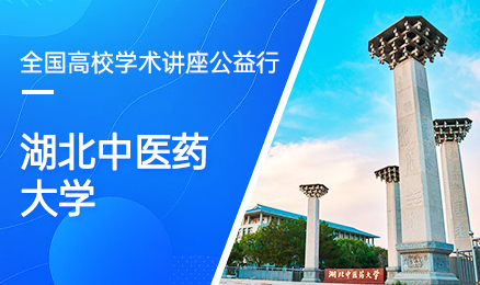 【第251期】全国高校学术讲座公益行-湖北中医药大学