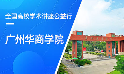 【第255期】全国高校学术讲座公益行-广州华商学院