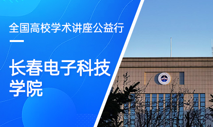 【第264期】全国高校学术讲座公益行-长春电子科技学院