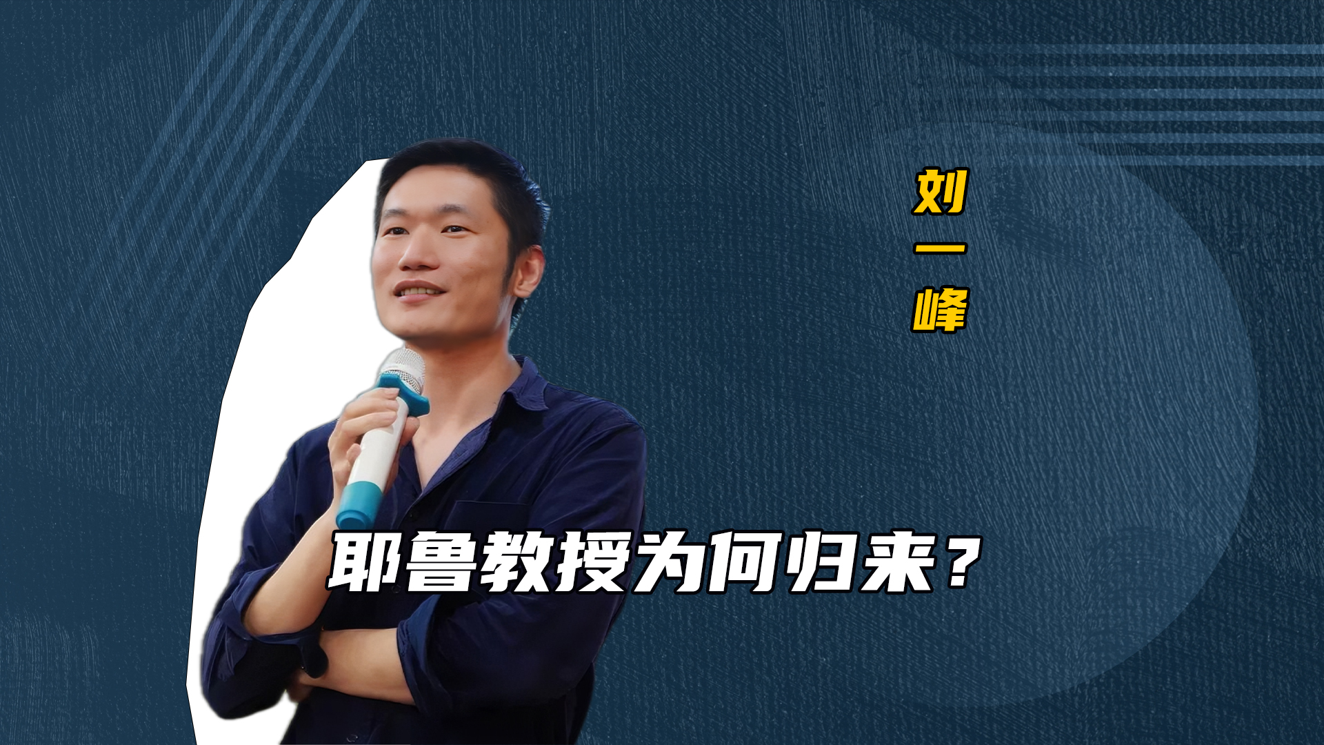 耶鲁教授为何归来？