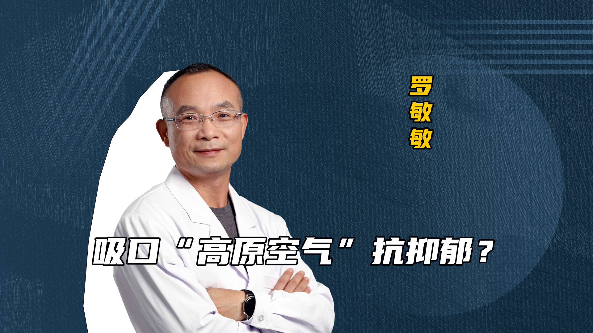 吸口“高原空气”抗抑郁？