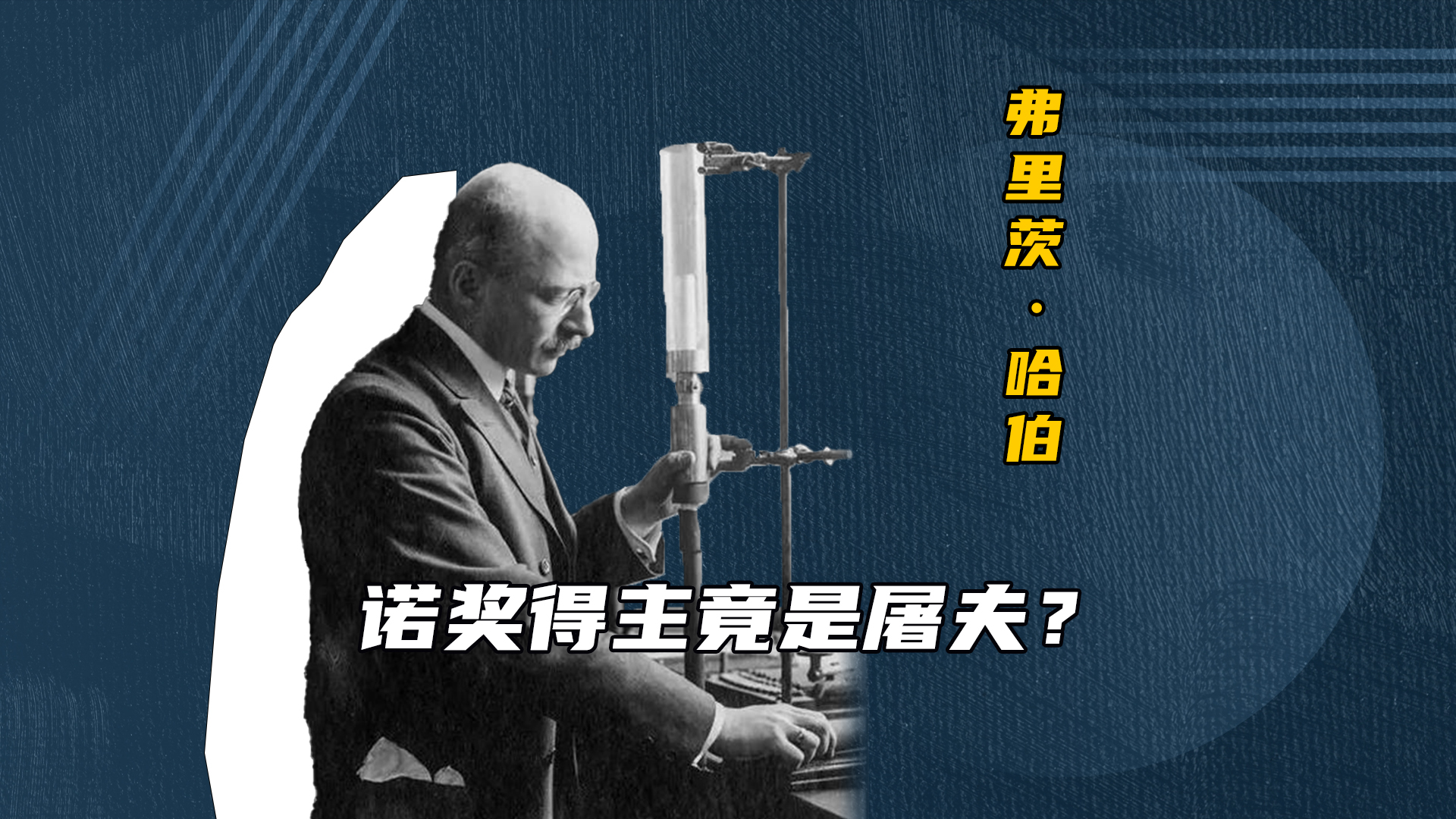 诺奖得主竟是屠夫？