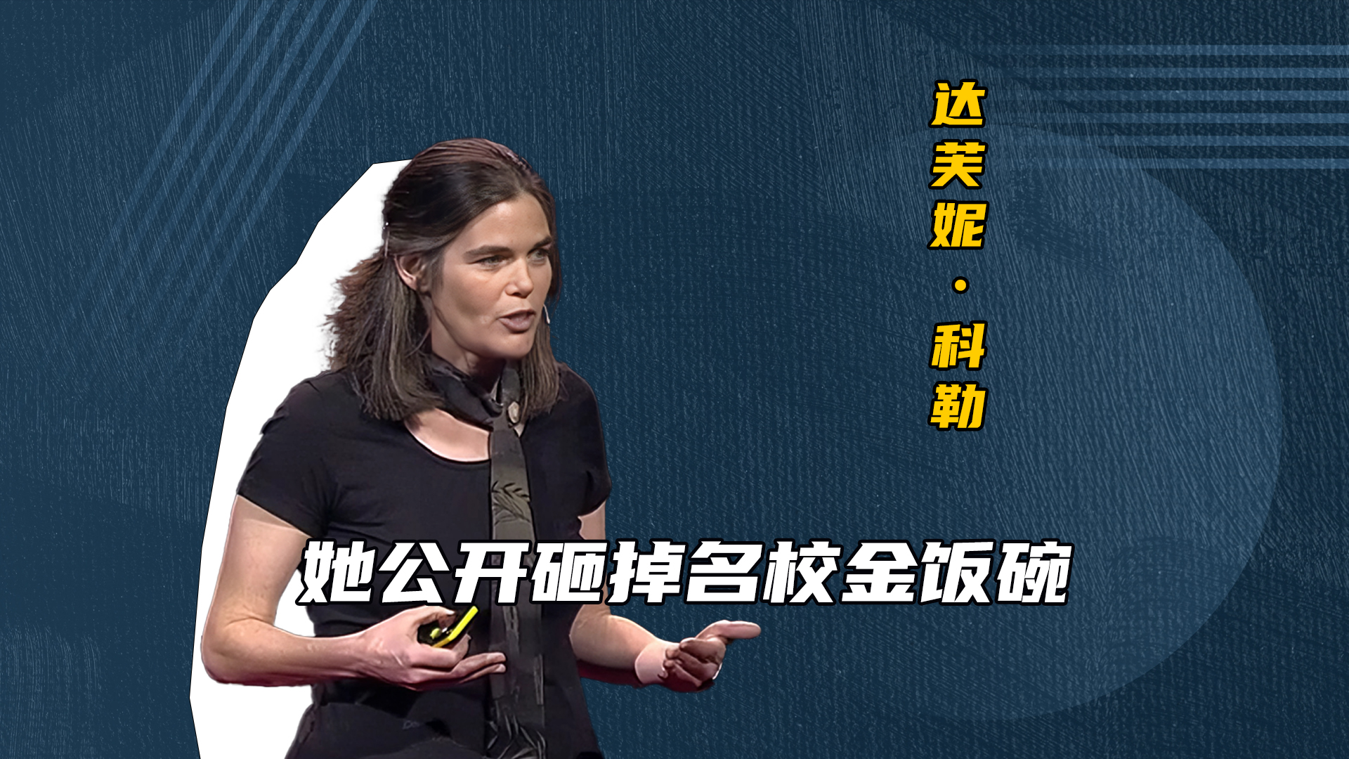 她公开砸掉名校金饭碗