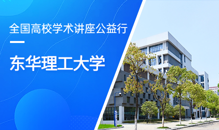 【第298期】全国高校学术讲座公益行-东华理工大学