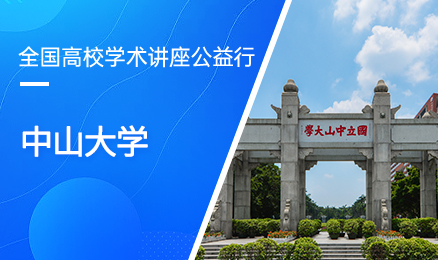 【第330期】全国高校学术讲座公益行-中山大学