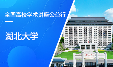 【第362期】全国高校学术讲座公益行-湖北大学