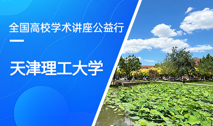 【第363期】全国高校学术讲座公益行-天津理工大学