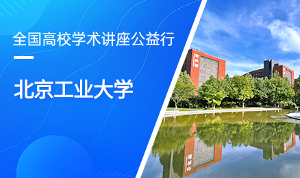 【第431期】全国高校学术讲座公益行-北京工业大学