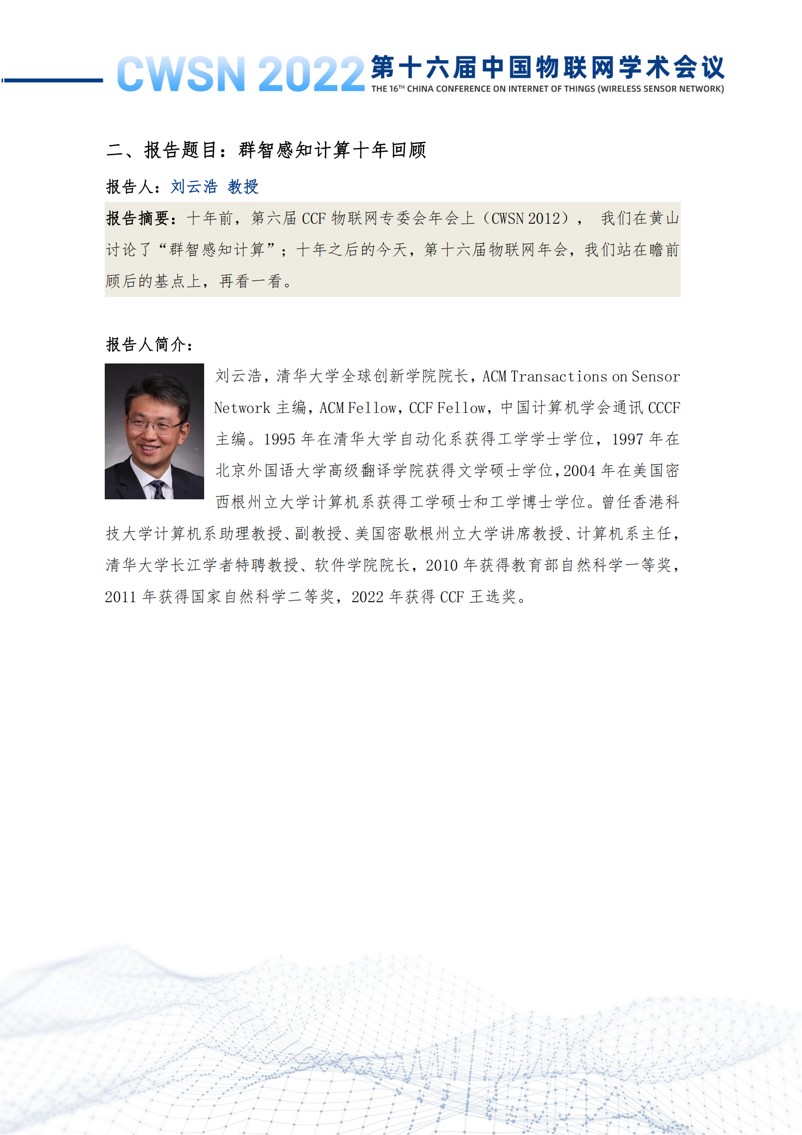 第十六届中国物联网学术会议（CWSN）会议手册-定稿_15.png