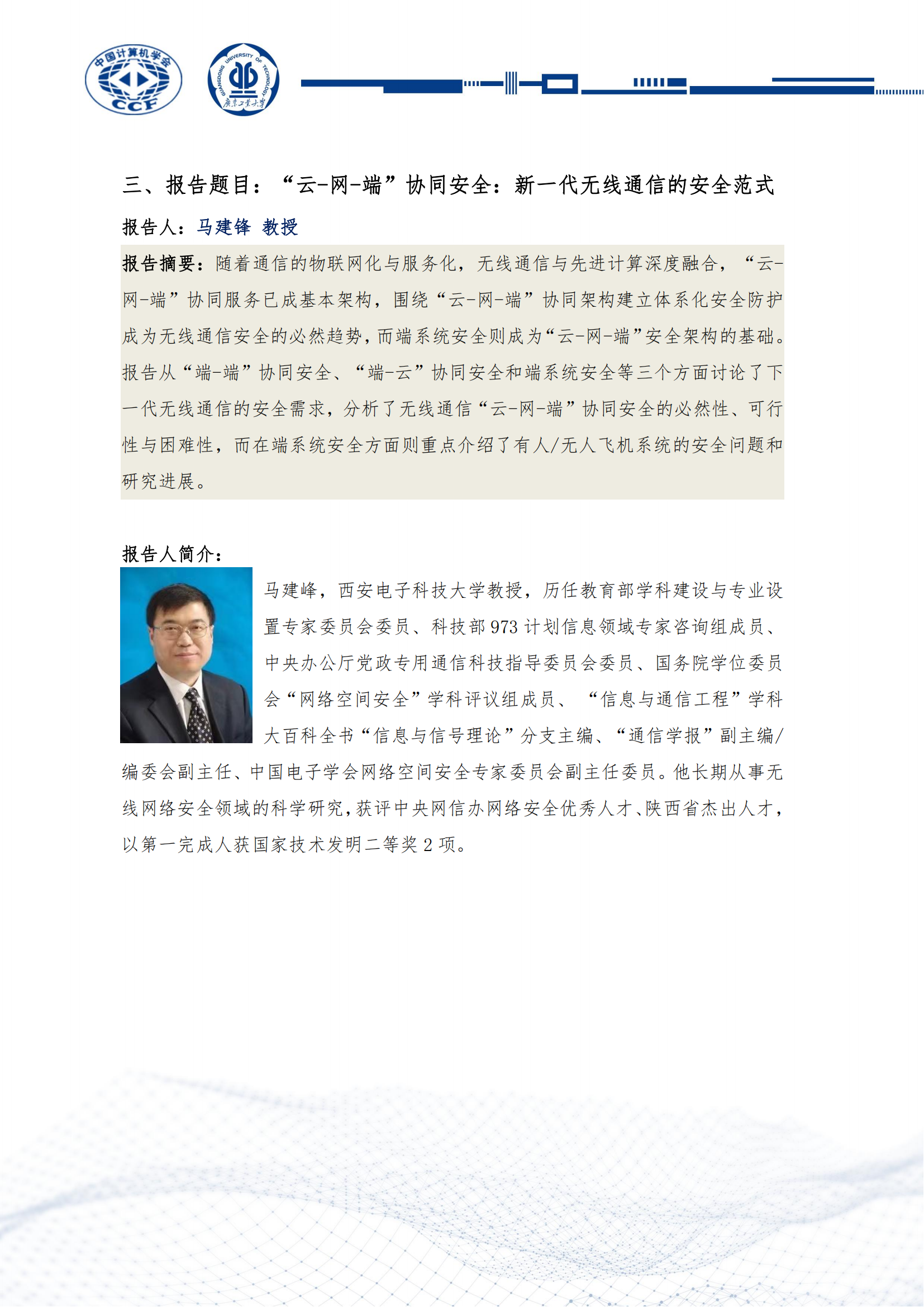 第十六届中国物联网学术会议（CWSN）会议手册-定稿_16.png