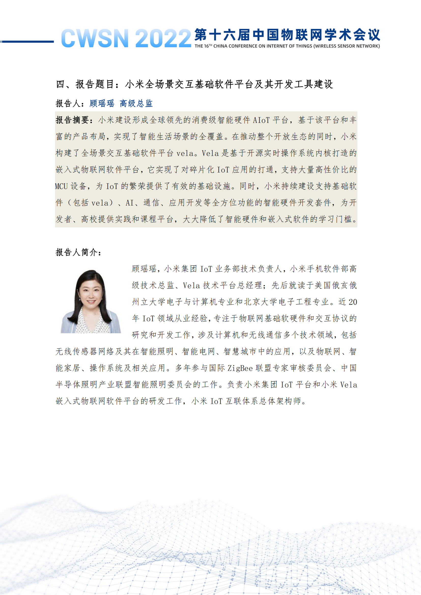 第十六届中国物联网学术会议（CWSN）会议手册-定稿_17.png