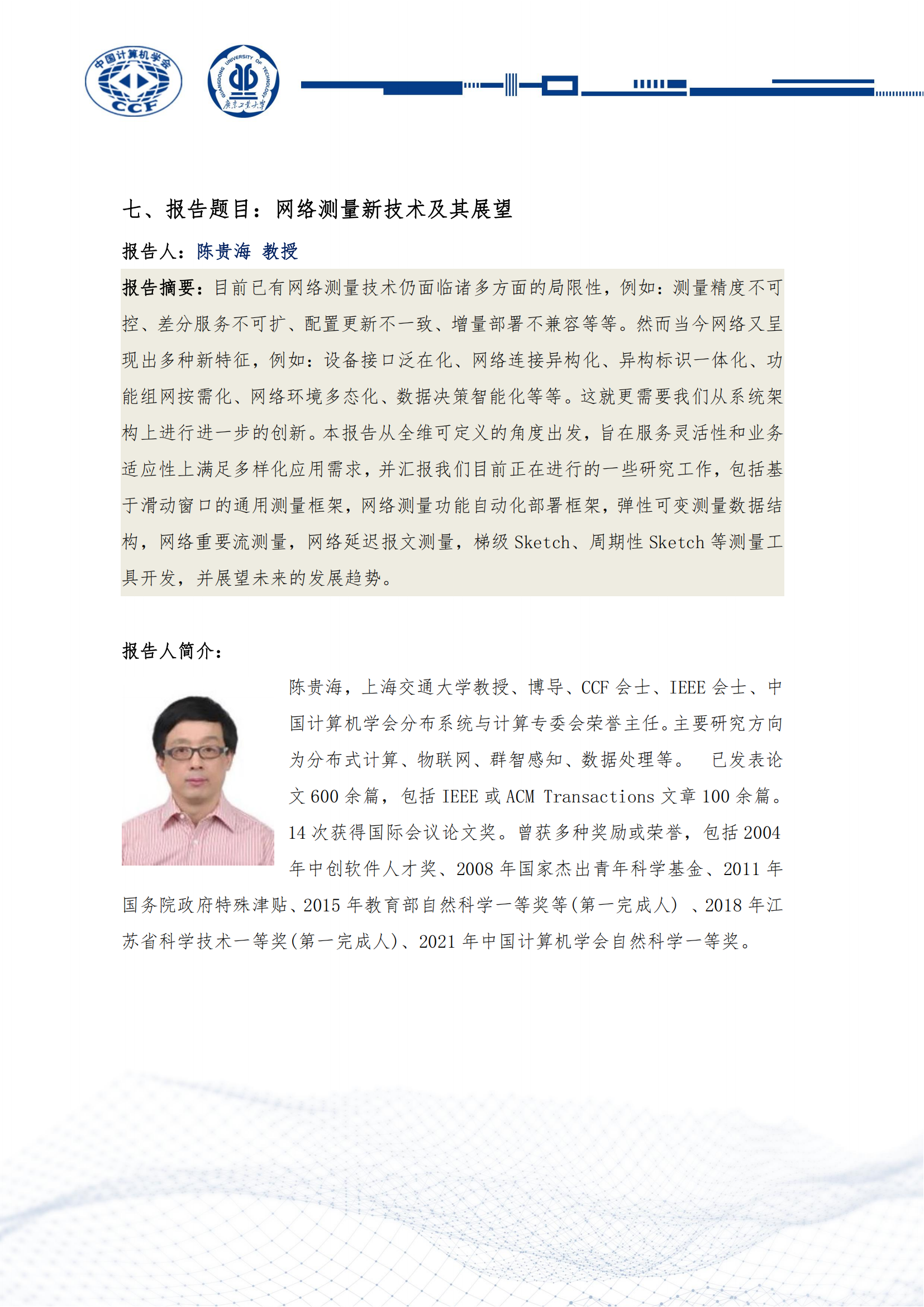 第十六届中国物联网学术会议（CWSN）会议手册-定稿_20.png