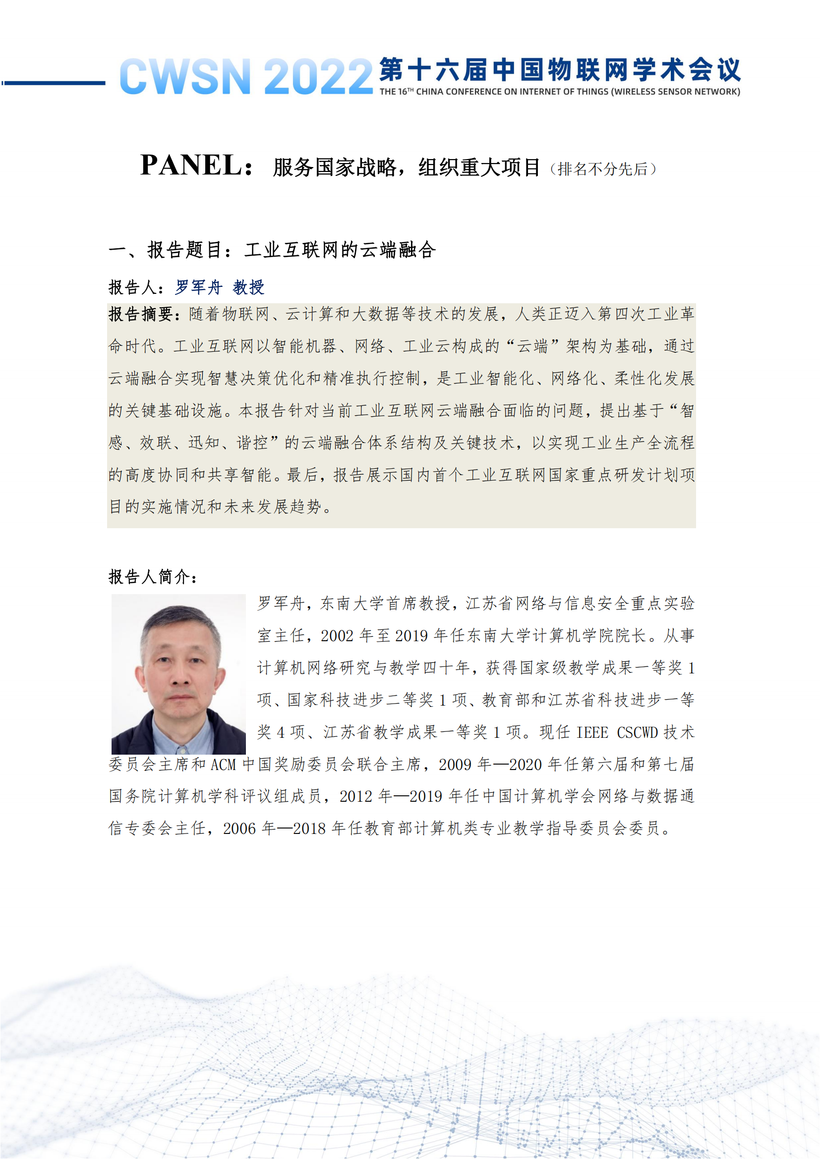 第十六届中国物联网学术会议（CWSN）会议手册-定稿_21.png