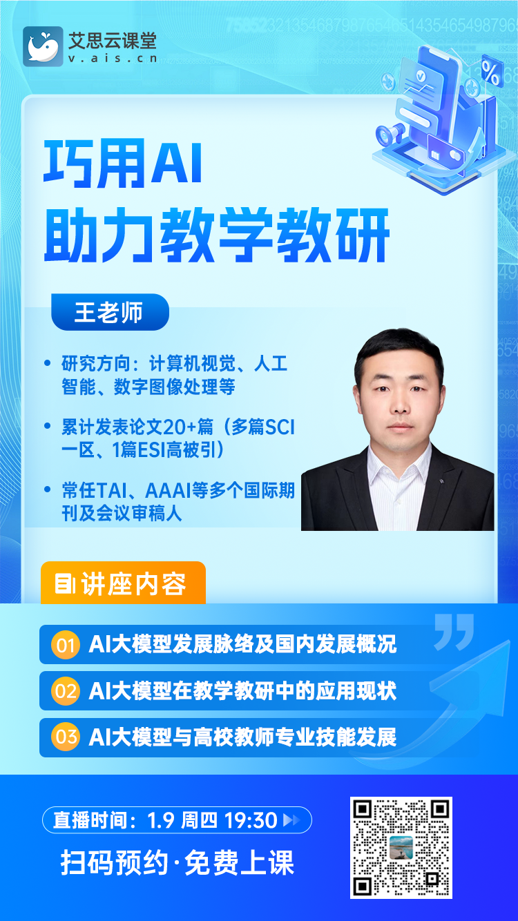 1.9-直播讲座《巧用AI助力教学教研》-朋友圈海报-官网二维码.png